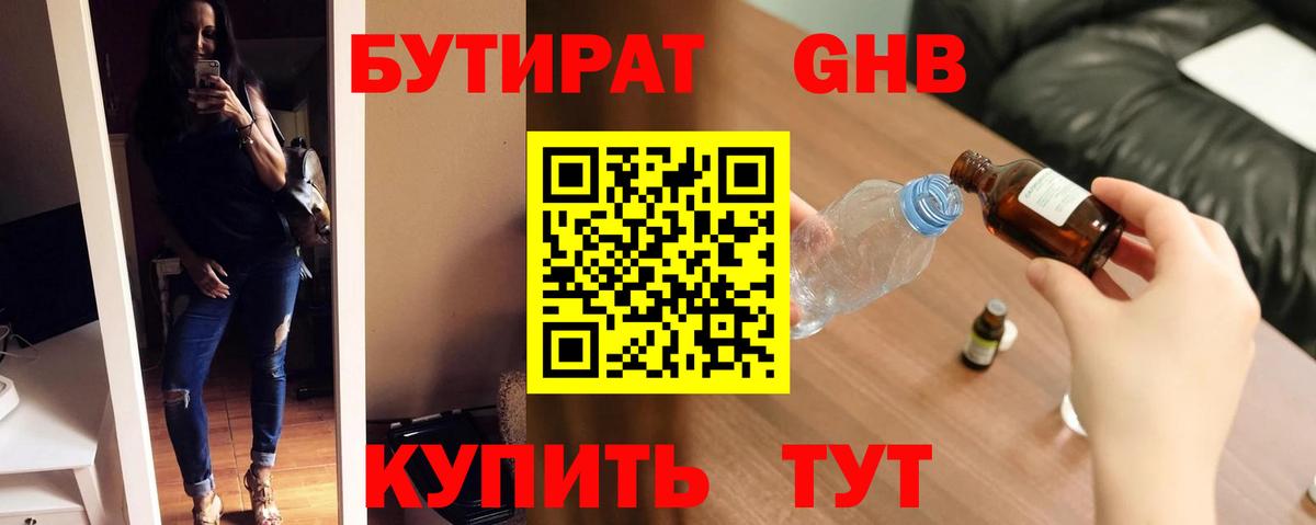 Бутират GHB Красноуфимск